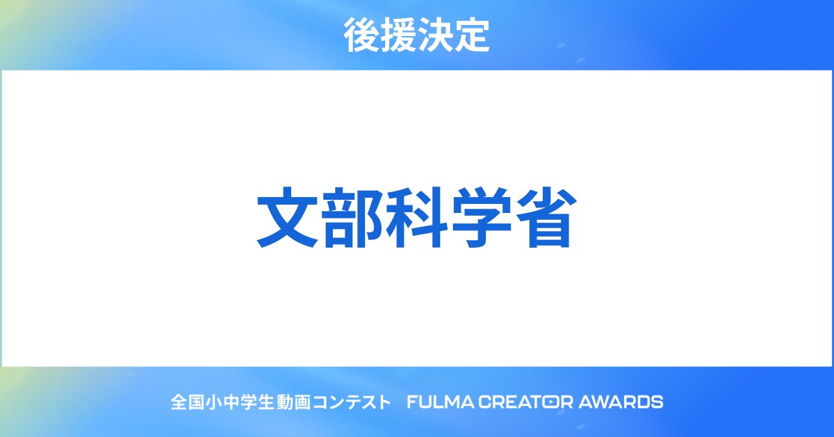 FULMA(フルマ)/子ども向け動画制作スクール tweet media