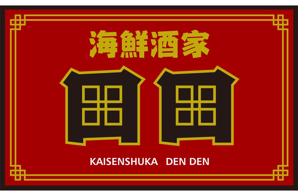海鮮酒家田田 tweet media