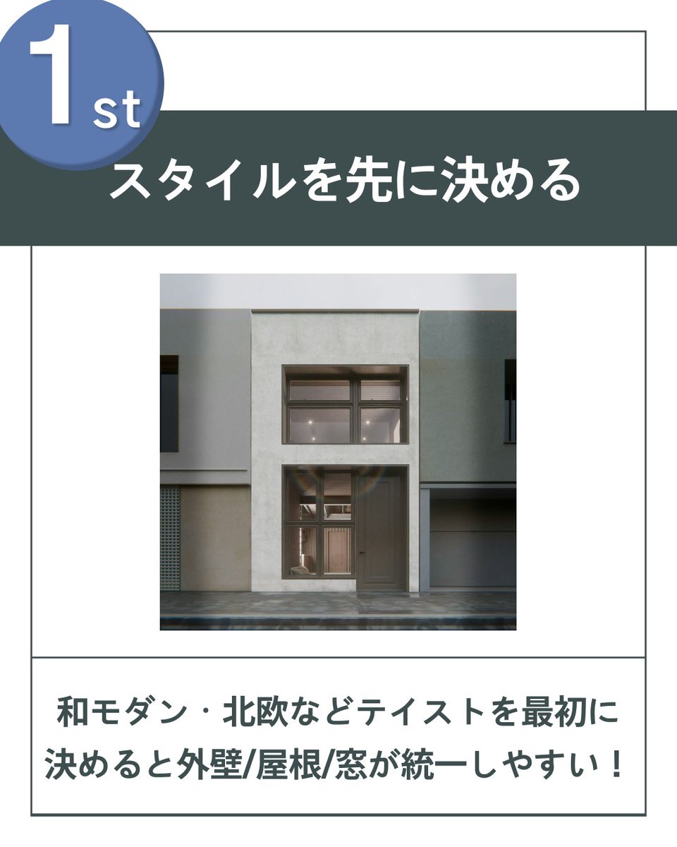 house_plan_pro's tweet photo. 【知らないと損！おしゃれ外観をつくるコツ４選】

①スタイルを先に決める
→テイストを最初に決めると
外壁・屋根・窓が統一しやすい！

②色は2〜3色に
→2〜3色＋アクセントカラーで統一感GOOD

③屋根の形
→切妻・片流れ・陸屋根など
形ひとつで家の印象が大きく変わります

④外構まで一緒に
→植栽・ポスト・フェンスまで
トータルで考えるとお洒落度が段違い！

https://t.co/Zz8VRT5O4j