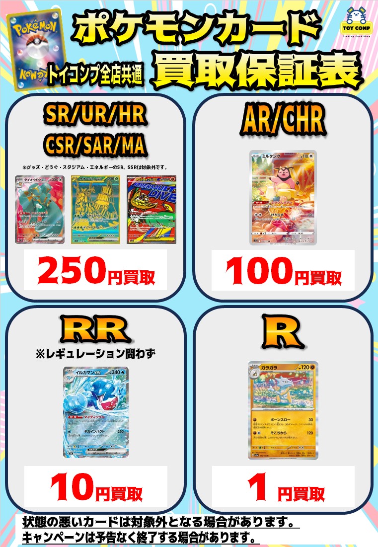 トイコンプアリオ八尾 では定額買取キャンペーンも開催中！ ・SR・UR
