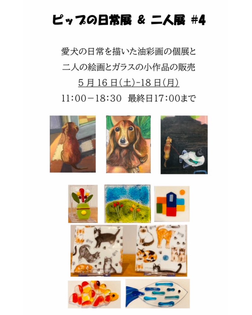 gallery_miwa's tweet photo. 本日2日目です！

ピップの日常展 &amp; 二人展#4

2026年5月16日(土)〜18日(月)
11:00-18:30 最終日17:00まで

愛犬の日常を描いた油彩画の個展と
二人の絵画とガラスの小作品の販売

ぜひご覧ください。

#ギャラリー 
#ギャラリーミワ
#gallerymiwa
#個展 https://t.co/htQWEDq3EA