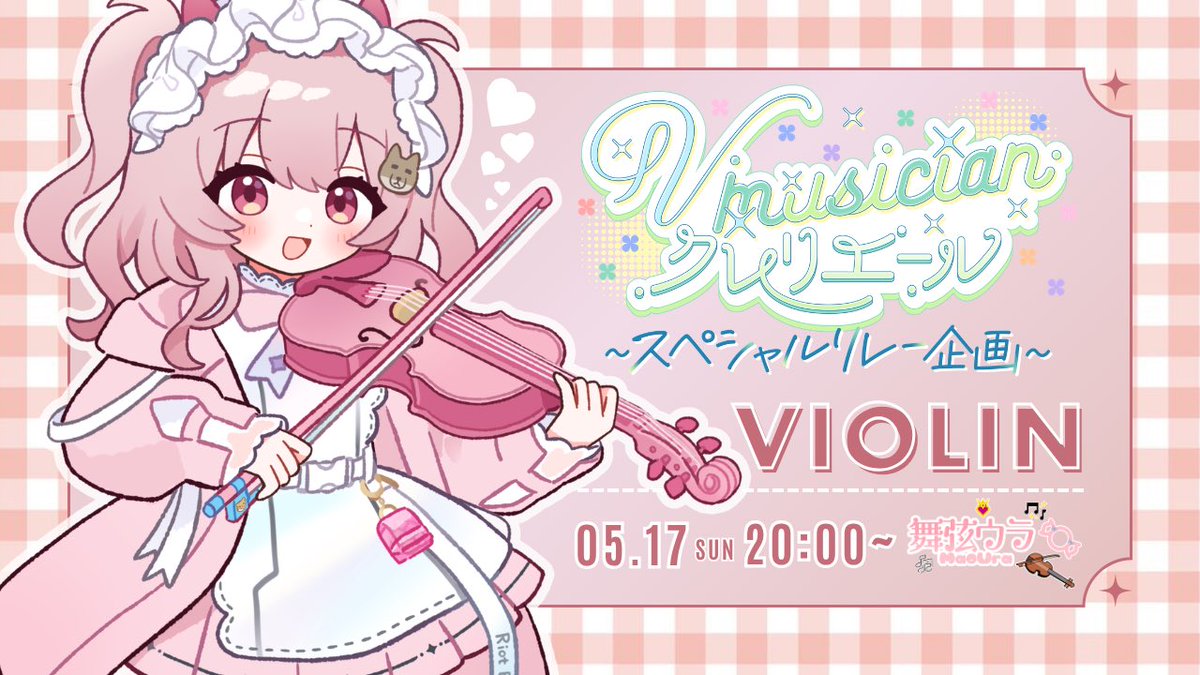 舞弦ウラ🎻🍬ヴァイオリ二ストV tweet media
