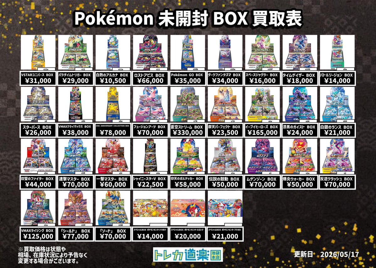 ⭐️トレカ道楽 池袋本店⭐️ ／ ポケモン未開封BOX買取表更新
