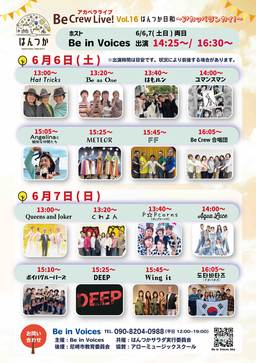 Be_in_Voices's tweet photo. 【Be Crew Live!Vol.16出演グループ紹介】

 ♪Queens and Joker♪

京阪神アカペラサークル@-voix(アヴォワ)
https://t.co/06dtZbaV39
の中で結成されたグループさん♪

／
☆ Queens and Jokerさんの出演は 6/7(日)13:00ごろ
＼

詳細はこちらから▽
https://t.co/C0MiO4UAp3

#アカペラ #尼崎 https://t.co/0KC2JdgzFA