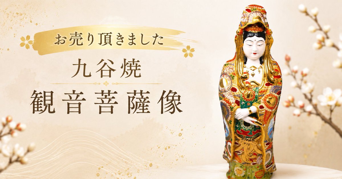 小松市国府台にて【九谷焼 八幡窯 観音菩薩像 金彩色絵】など沢山の