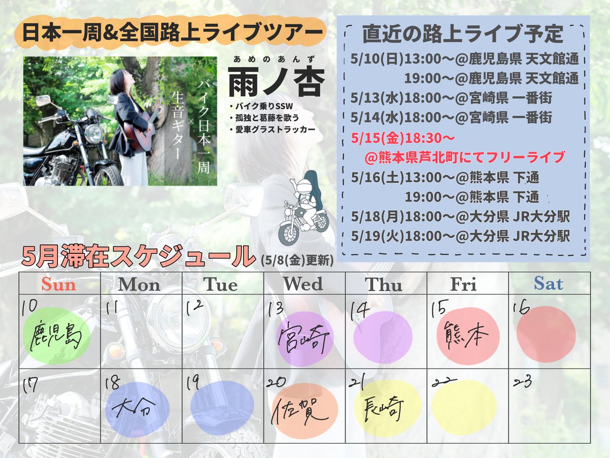 雨ノ杏¦日本一周路上ライブツアー中🏍️ tweet media