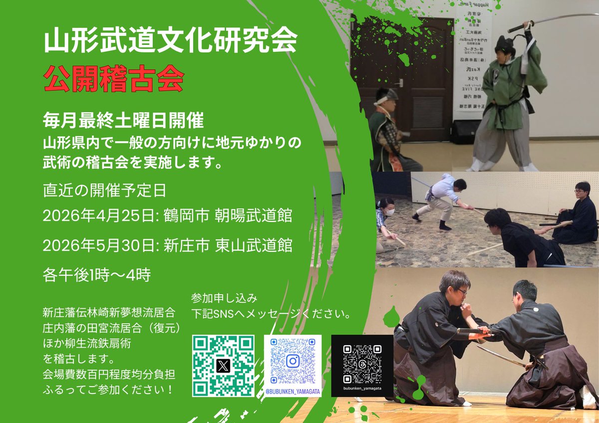 bubunken_ymgt's tweet photo. https://t.co/pCI42T5kNo
山形武道文化研究会では毎月最終土曜日に一般の方も体験できる武術流派の公開稽古を行います。
山形にゆかりある #林崎新夢想流居合、#田宮流居合、等の基本的な型を木刀で体験。
次開催は5月30日午後1時-4時、新庄市武道館です。会場費数百円程度、ぜひ遊びに来てください！ https://t.co/HUe05wkfXV