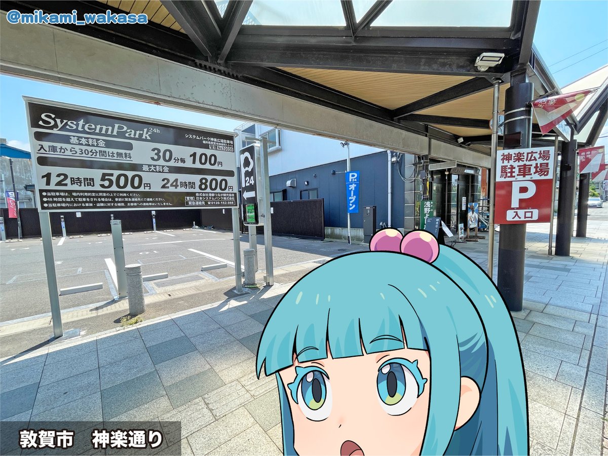 おはミカミッ 敦賀市神楽広場駐車場前は無料だったと思うケド