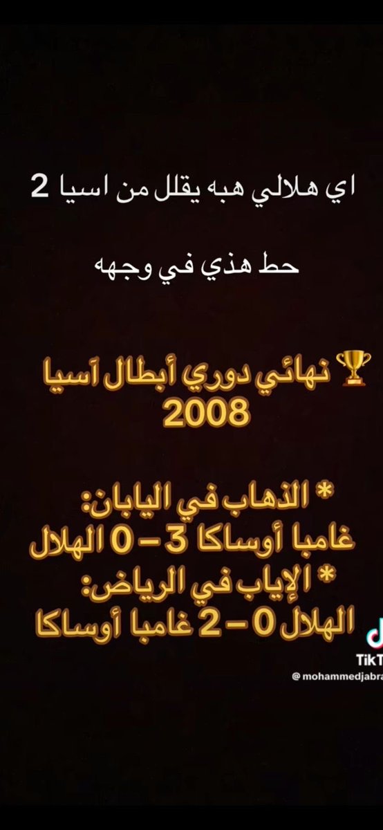 falsubaie86's tweet photo. بعض النصراويون يتداولون هذه 👇الاكذوبه بلا خجل رغم انها غير صحيحه  .. في دوري ابطال اسيا 2008 الهلال ما شارك اساساً وشارك فيها الاهلي والاتحاد وخرجوا من الادوار الاولى من البطوله وبالفعل حققها الفريق الازرق غامبا اوساكا والنهائي كان مع اديلايد يونايتد الاسترالي  .

#النصر_غامبا_أوساكا 
#الهلال_نيوم