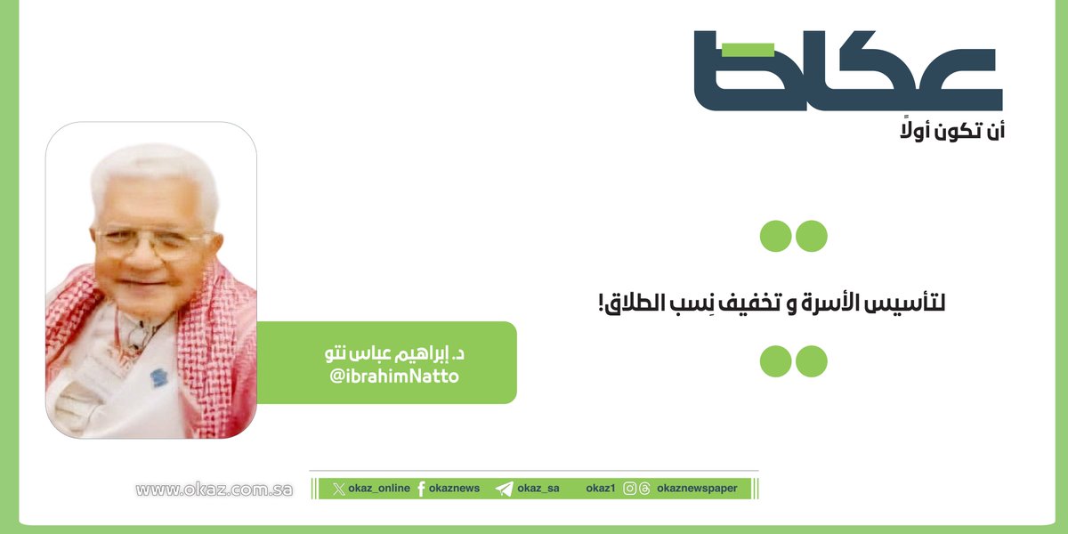 OKAZ__Opinion's tweet photo. إبراهيم عباس نتو @ibrahimNatto يكتب: لتأسيس الأسرة وتخفيف نِسب الطلاق !

https://t.co/Gk0tiCQ2kS https://t.co/nWaHzOyfeE