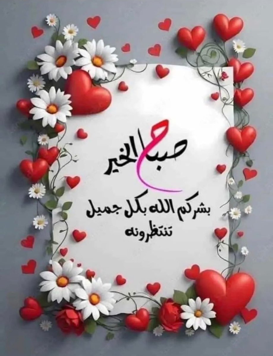 Khalsaleh72's tweet photo. اللّهم إجَعلنّا في هّذا اليوم وكل يوم
       مِمنْ عفوتّ عنهم
  ورضَيتّ عنهم وغفَرتّ لهم
        وگتبتَ لهم الجَنّه
 اللَهُمَّ أجعَل المَحبّه فِي نفُوسِنَا
     والابتِسَامَه فِي وجُوهِنَا
     والسعآده فِي بِيوتِنَا
     واجعَل ذكرك لآ يفآرقنَا
اسعد الله صباحكم ❤️ https://t.co/4Rjh5Y7tng