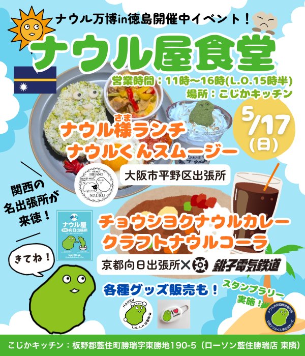 hitsujisan_sn's tweet photo. いよいよ本日開催！
ナウル食堂@藍住町！！
ナウル様ランチ、ナウルくんスムージーは当日分が数人分あります。
ナウル台座箱のクッキーBOX、四国の柑橘ケーキセット、チョコがけじゃばらなどお菓子はまだまだありますので、午後の休憩、カフェ利用もお待ちしております！ https://t.co/DMG0ffVo4e