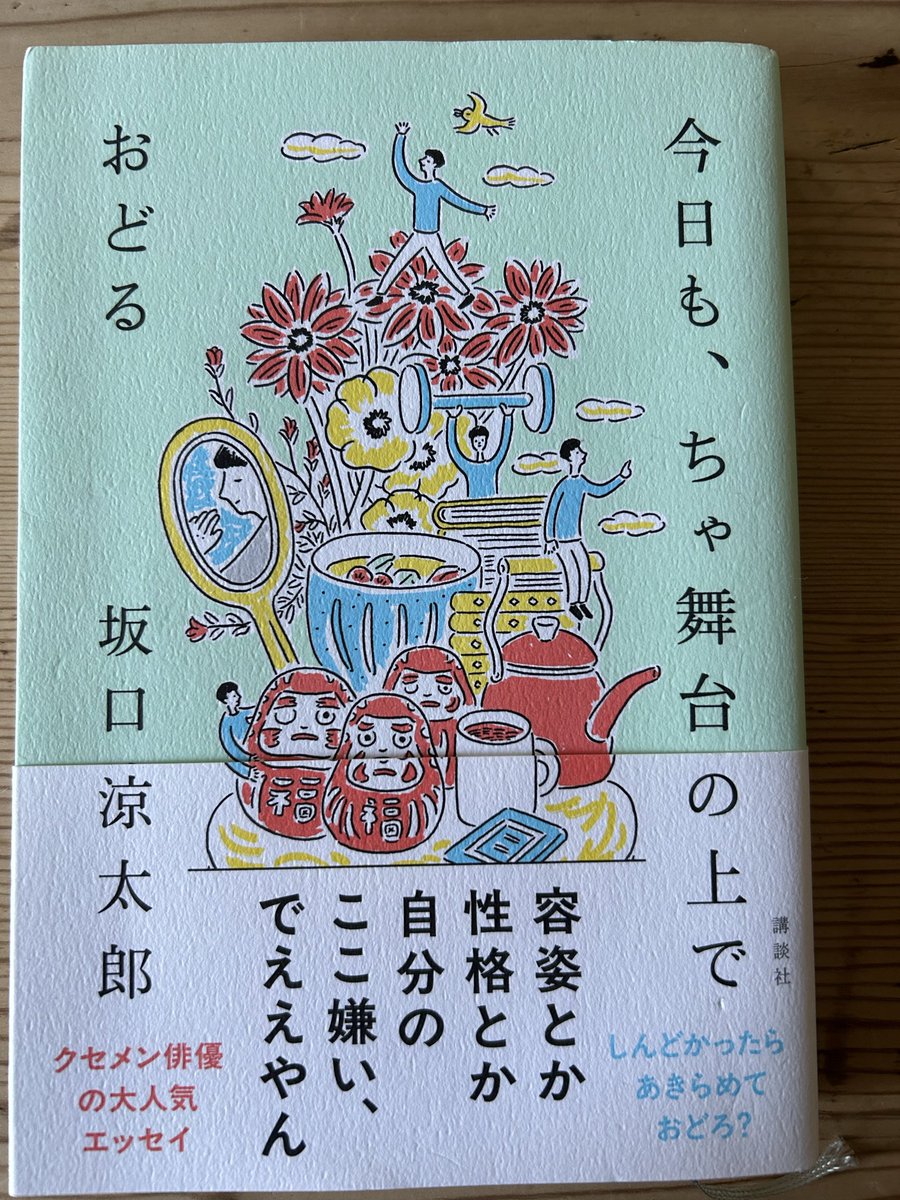 a_jiyon's tweet photo. 『今日も、ちゃ舞台の上でおどる』
　#坂口涼太郎

映画ちはやふるを観に行った時、ヒョロくんはすごく印象に残る子で、後に神戸出身と知ってからずっと応援している俳優さん✨このエッセイには涙、笑い、素晴らしい短歌が詰まっています。
自分や周りの人を肯定出来るって良いことよね😊
　#読了 https://t.co/gtP5BeYbjw