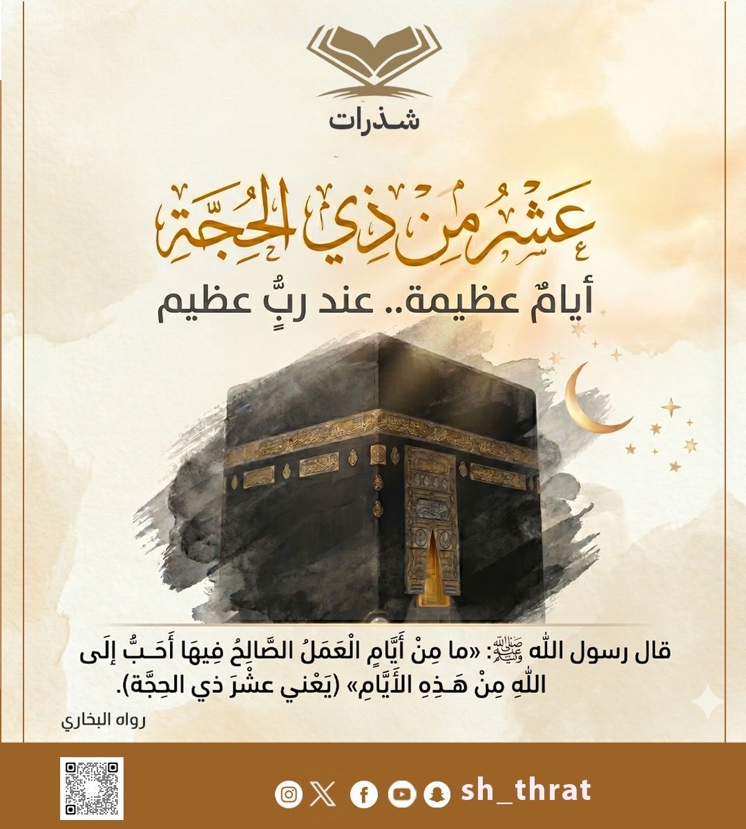 sh_thrat's tweet photo. خيرُ أيام الدنيا قد أقبلت 🤍
#عشر_ذي_الحجة
يوتيوب
https://t.co/Tme8b56Pxu

انستغرام
https://t.co/YcYIk1okR7

قناة تليجرام
https://t.co/iTF2SggyyW https://t.co/gUq1djmLQI