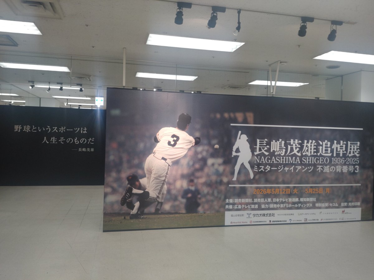 ミスタージャイアンツ 不滅の背番号3 【 #長嶋茂雄 追悼展 】 （令和8