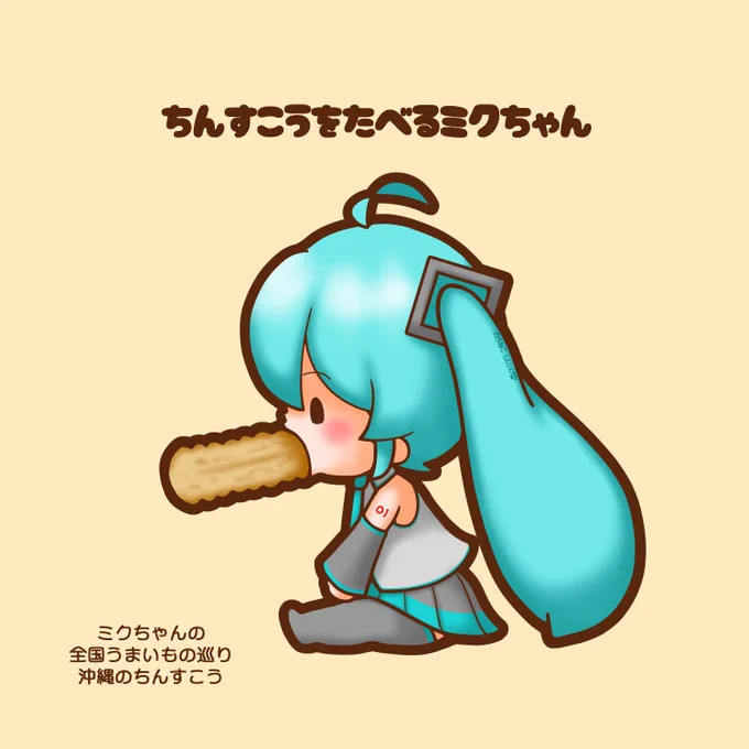 #ミクちゃんの全国うまいもの巡り 今回は沖縄のちんすこうです ミクちゃん、ちんすこう美味しいかな? このシリーズも今回が最終回です。 今までご覧くださった皆様、ありがとうございました! 次のシリーズも近いうちに始めようと考えています #初音ミク