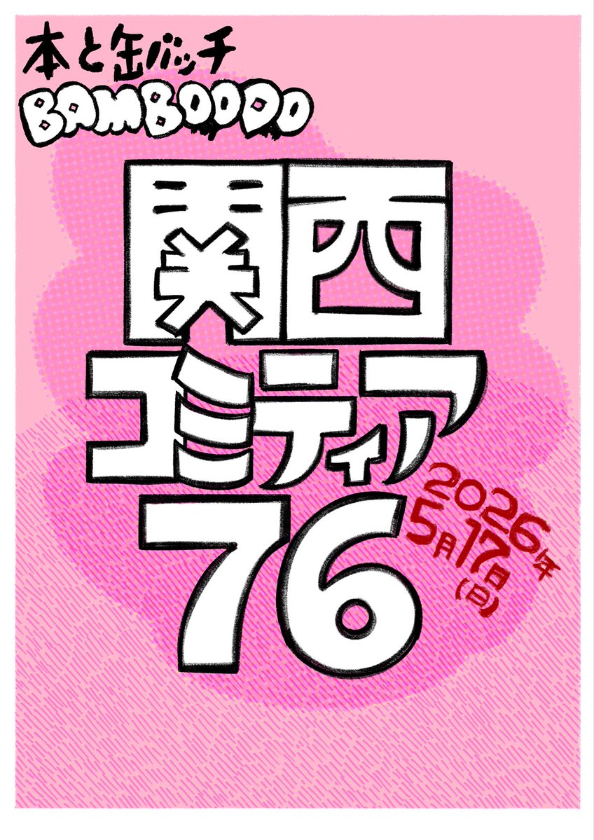おはようございます。今日5月17日（日）に開催される #関西コミティア