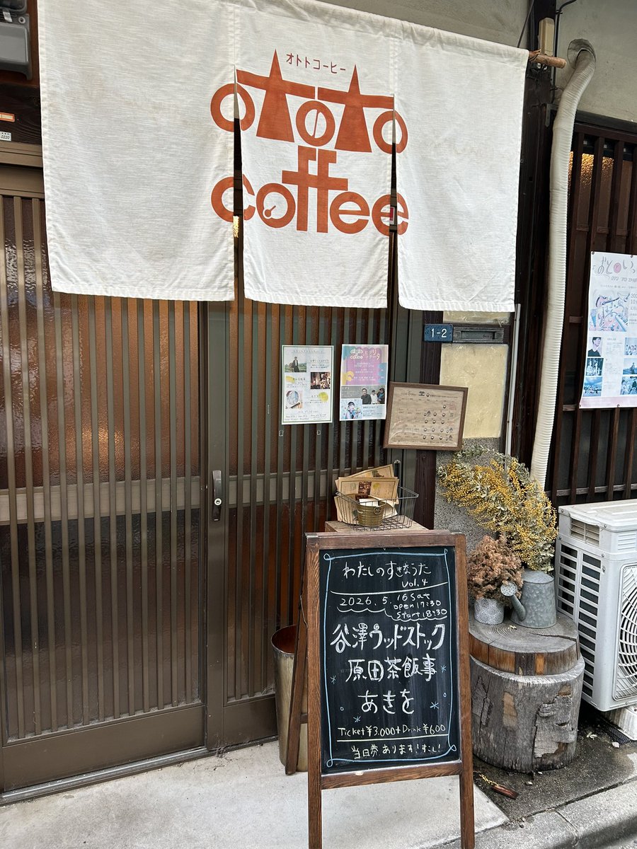 pecolixxx's tweet photo. 2026.05.16 ototo coffee わたしのすきなうたvol.4 三者三様の良い声良い歌良い空気。お店の音も雰囲気も素晴らしく、スパイスカレーも美味しかった！お土産に買ったコーヒーも頂くのが楽しみ☕️
茶飯事さんは見事に曲に引き込むMC含めいつになく落ち着いたトーンが素敵でした。朝型生活の賜物らしい。 https://t.co/TfKWW3QLKk