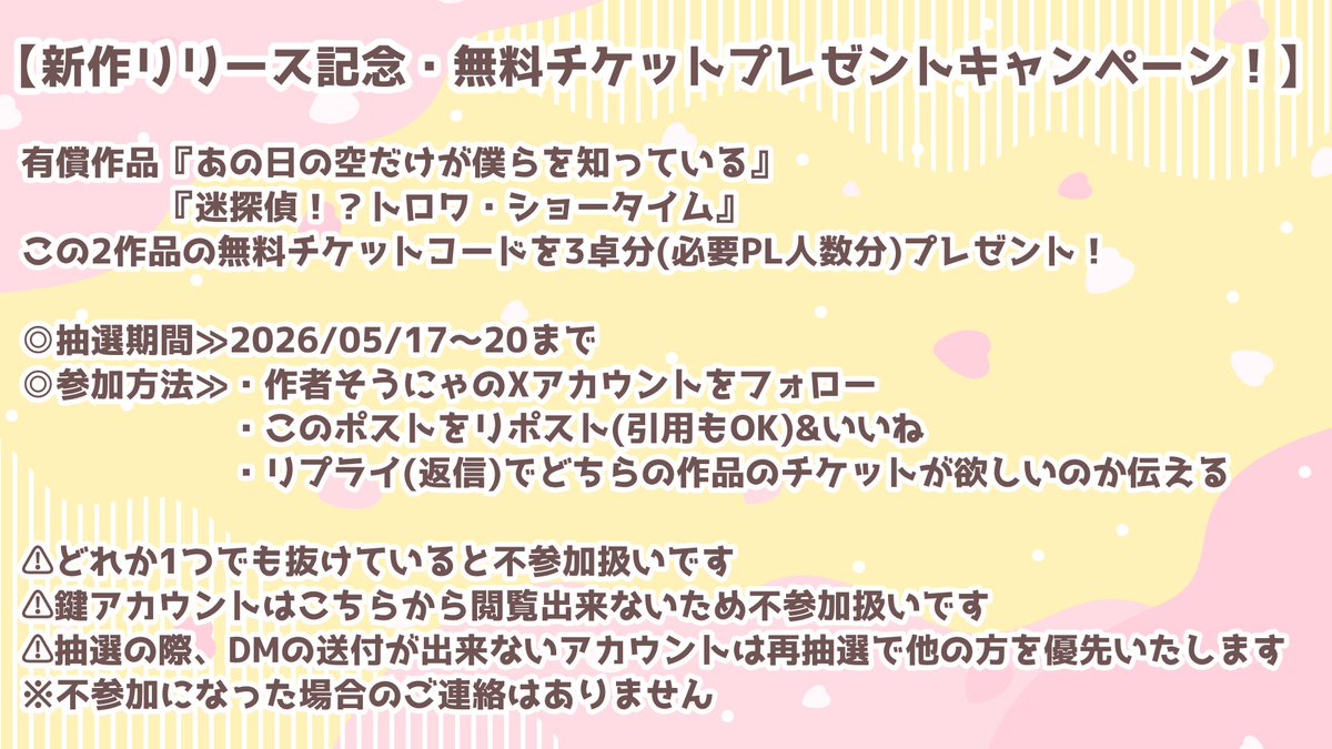 s0nya19's tweet photo. 【新作リリース記念！無料チケットプレゼント抽選キャンペーン】
✦期間2026/05/17～20
✦有償作品2作品が対象
✦応募方法≫ ① 作者そうにゃのXをフォロー ② このポストをRP（引用RPもOK）＆いいね ③ リプで「希望作品名」を返信
この機会にぜひ☺✨
#ウズ　#あの日の空僕　#迷探偵トロワ https://t.co/o4ijVYFOyp
