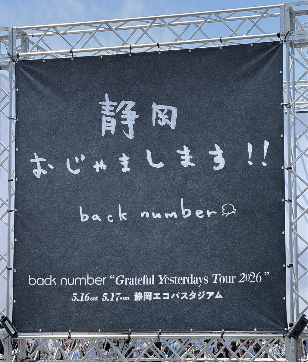 tomyb2006's tweet photo. ライブに参戦してきました
アリーナ席最後尾に近い場所でしたが
歌も演出も全て良かったです
本当に良かったのですが帰りの駐車場の渋滞が酷くて、そこだけは残念でした
第4に駐車予定の方は停める場所によってかなり大変でした
#backnumber 静岡① https://t.co/3ZQpJmbixF