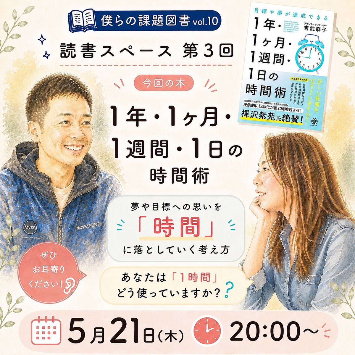 daku310bukubuku's tweet photo. さおたん（@daku10fu_fu）との
読書スペース第3回

「僕らの課題図書 vol.10」

今回の本は
『1年・1ヶ月・1週間・1日の時間術』
（吉武麻子さん著）

夢や目標への思いを、
“時間”に落とし込んでいくことが
キーポイント。

そんな話をしてくれたさおたん。

それを受けて、
だくはどう読んだのか？

　▶︎5月21日（木）20:00〜

ぜひ、お耳寄りください！