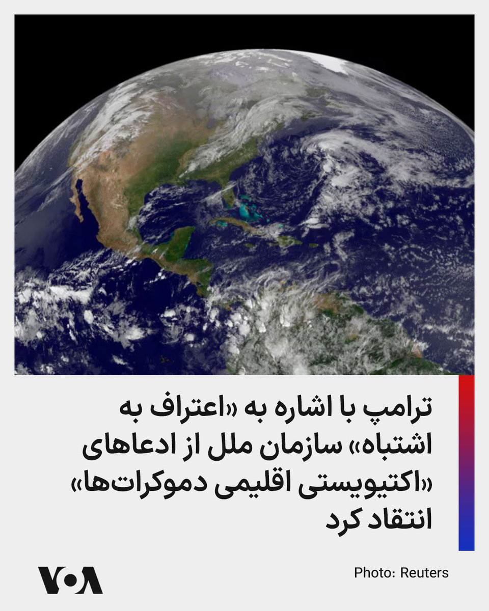 VOA Farsi صدای آمریکا tweet media