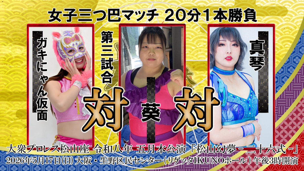 Mathuyamaza's tweet photo. 本日開催！
#大衆プロレス松山座
令和八年 五月本公演
「松山幻夢−二十六式−」
2026年5月17(日)
大阪・生野区民センター
(大阪府大阪市生野区勝山北3-13-30)
午後3時開演
公演詳細↓
lucha-kabuki/entry-12946449727.html
お気をつけてお越しくださいませ！！ https://t.co/9QD5y442b6