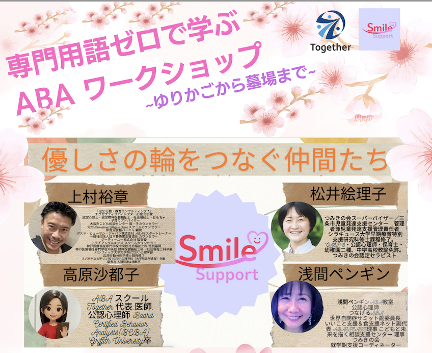 togetheraba's tweet photo. ✨東京✨7/4(土)ABA専⾨⽤語ゼロで学ぶABAワークショップのお知らせ✨

ABAセラピスト研究会と「スマイルサポート 希望のタネまき」さんとの共催イベントを神奈川県武蔵小杉で開催いたします。

2026年7/4(土)  14:00-　
3,300円

お申し込みはこちら↓
https://t.co/7WvFT49tUF https://t.co/7bHrtWdXMU