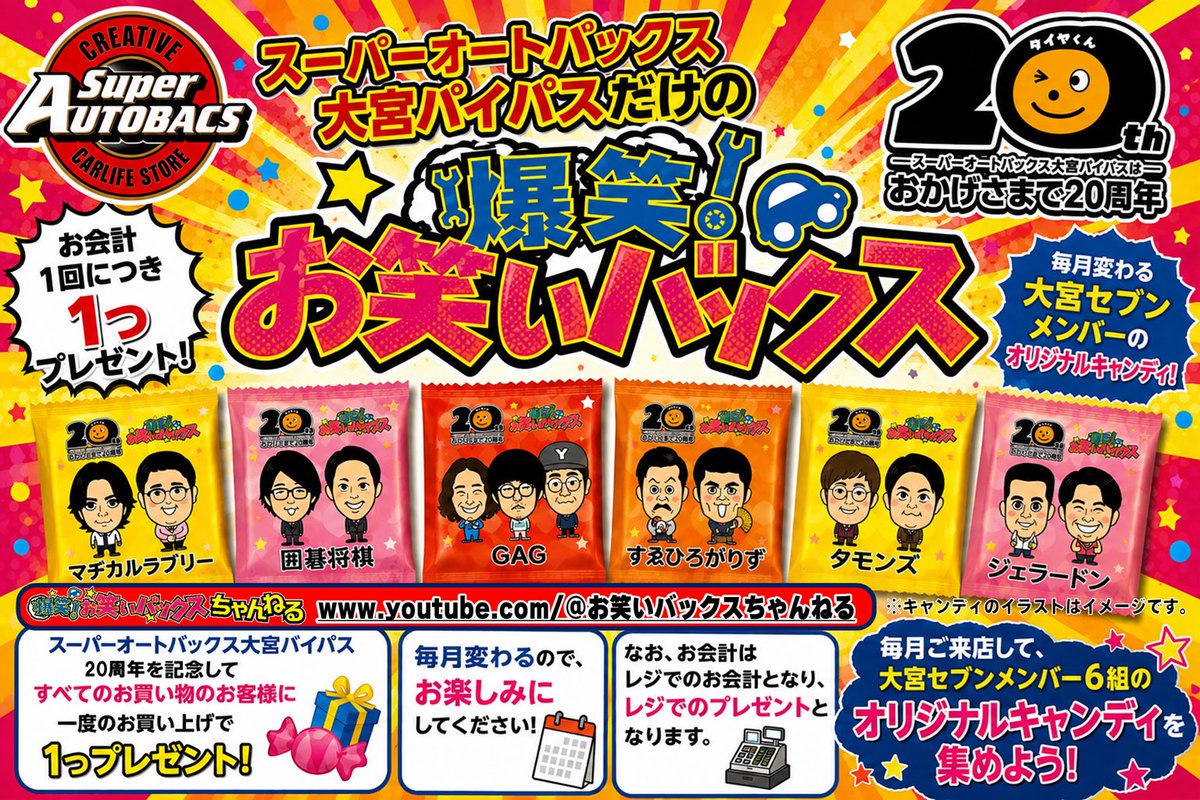 予告。 スーパーオートバックス大宮バイパスは、今年で20周年を迎え