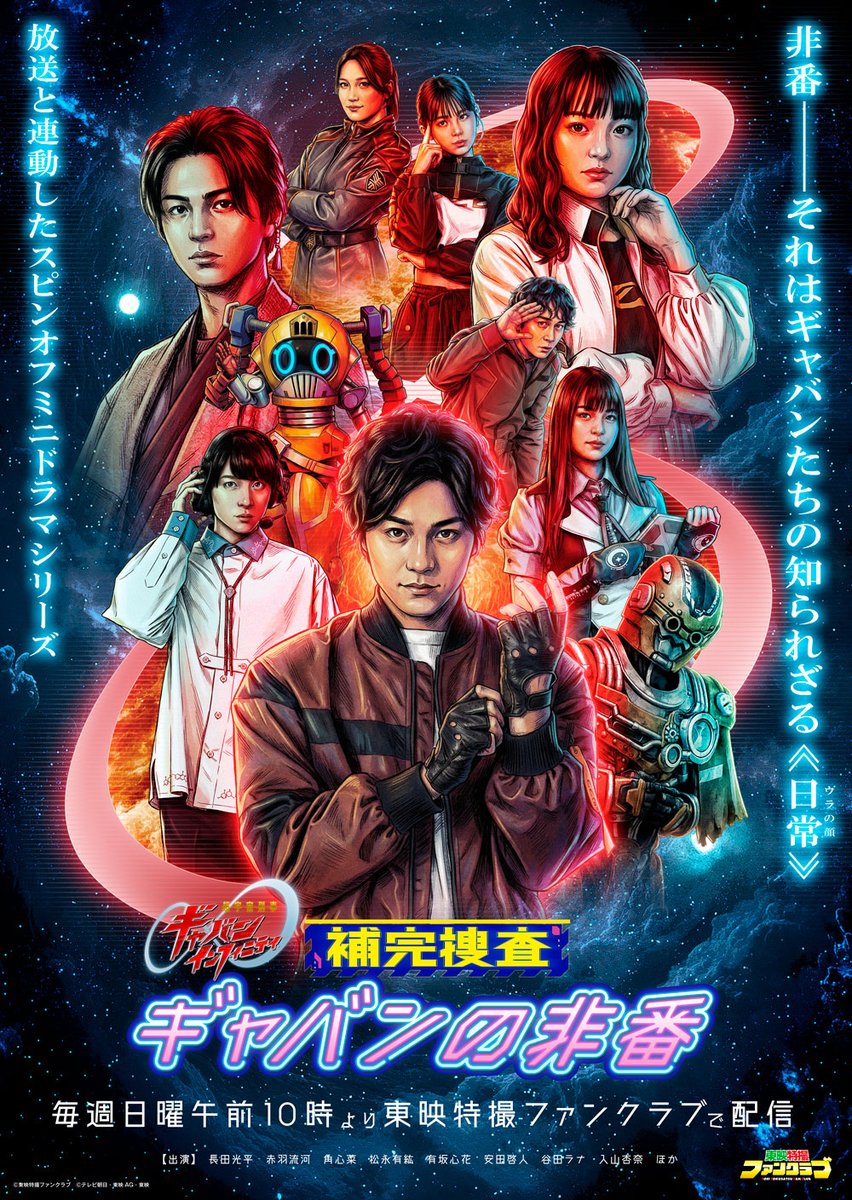 超宇宙刑事ギャバン インフィニティ【東映公式】／PROJECT R.E.D.シリーズ tweet media