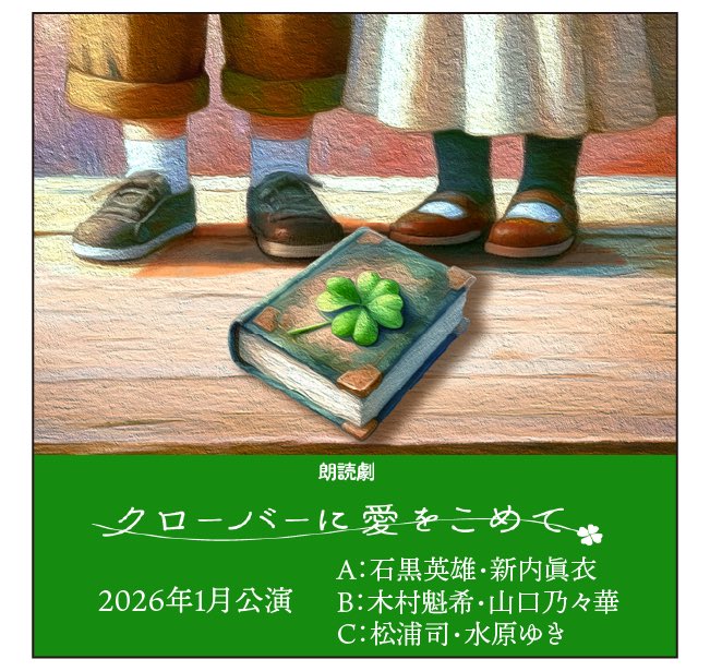 clover_withlove's tweet photo. #クローバーに愛をこめて

2026年1月公演　配信公演
本日18:00締切です‼️
（23:59までは、何度でもご覧いただけます。）

販売URL
https://t.co/MvoMw1qwHr

A #石黒英雄 #新内眞衣
B #木村魁希 #山口乃々華
C #松浦司 #水原ゆき

まだ間に合いますので、この機会にぜひご覧くださいませ☘️ https://t.co/uolDLUo0qB