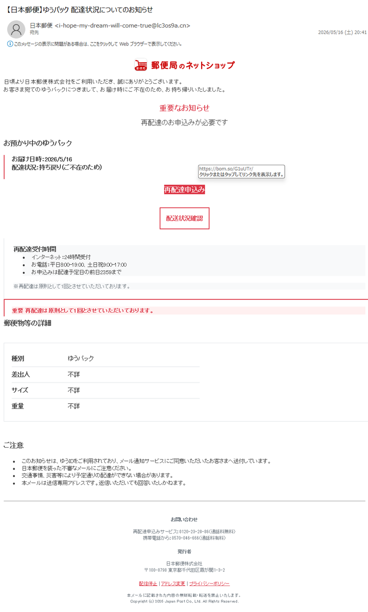 詐欺メール情報】【日本郵便】ゆうパック 配達状況についてのお知らせ