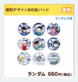 交換￤譲渡 】 名探偵コナン公式アプリ 復刻デザインBIG缶バッジ譲