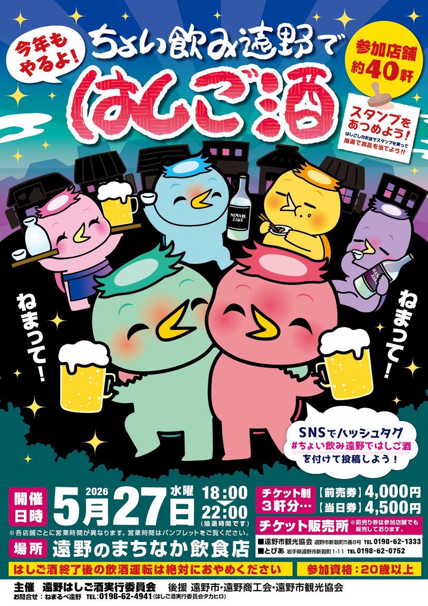 tonojikan's tweet photo. ★今年もやるよ！★
５月27日（水）ちょい飲み遠野ではしご酒開催！
遠野駅前の旅の蔵遠野（遠野市観光協会）にて前売券4,000円を好評販売中！（ちなみに当日券は4,500円）
お早めにお求めください～！
#ちょい飲み　#はしご酒　#遠野駅前 https://t.co/wDGWJuoL4l