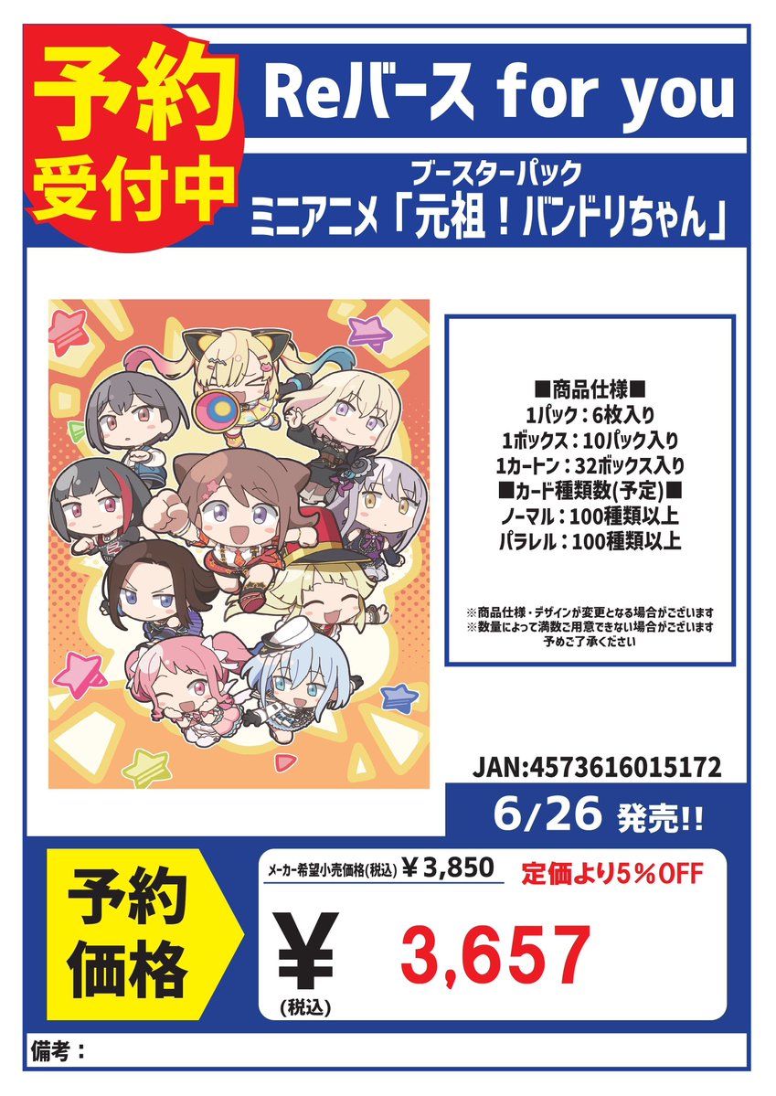 予約 Reバース 6/26発売 ミニアニメ「元祖！バンドリちゃん」 予約受付