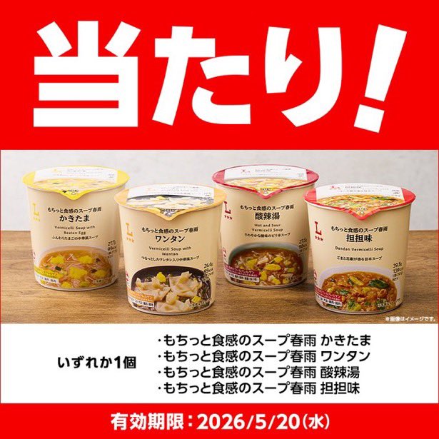 Meachan315's tweet photo. わぁ〜い‼️
嬉しいっ☆*:.｡. o(≧▽≦)o .｡.:*☆

 #ローソンのもちっと食感のスープ春雨当たったよ https://t.co/JjG7PMlI7l