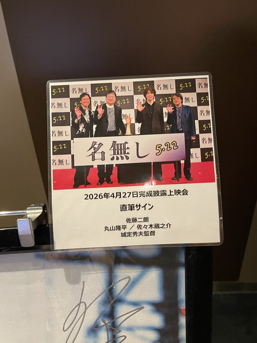 TOHOシネマズ川﨑 サイン入りポスター見てきた😊 #名無し