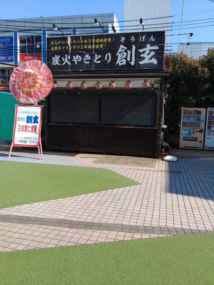 炭火やきとり創玄 イオン海老名店 tweet media