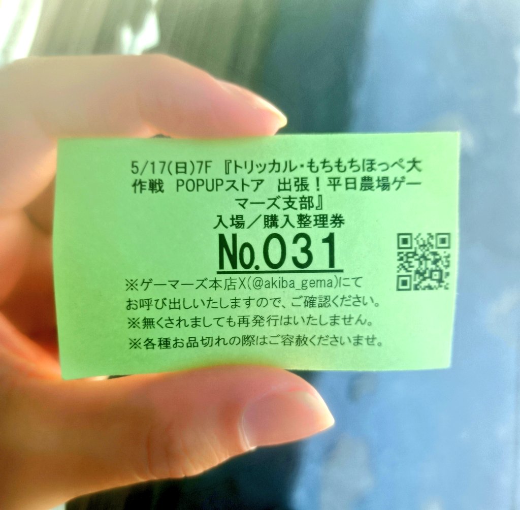 ランダム整理券当たり引いて激アツ 昨日と同じなら数字が若い順の入場
