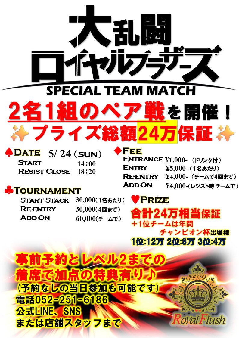 RoyalFlush_6186's tweet photo. 💥総額24万保証！ペア戦＆リポストキャンペーン💥

5/24(日)は大人気企画のペア戦開催します😆✨
参加費5000円で総額24万保証です👏

事前予約と早期着席でそれぞれ加点も🎁
※予約なしの当日参加も可能です

📢📢リポストキャンペーン📢📢
🎁抽選で 2組様が初回エントリー半額ご招待🎁

【参加方法】
1、@RoyalFlush_6186 をフォロー
2、この投稿を【引用】リポスト
　　※意気込みを添えてお願いします
応募期間:5/17(日)〜21(木)
　5/22(金)に抽選結果を発表いたします✨

⬇️ご予約はお電話,公式ラインまで⬇️
☎︎052-251-6186
公式ラインhttps://t.co/80D5o6Xbkb

https://t.co/EDkVvu7SFl