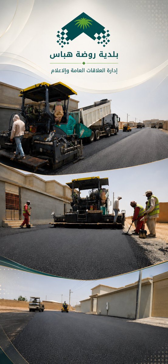 b_r_habbas's tweet photo. 🚧 ||

طرقٌ تُعبّد… وتنميةٌ تُنجز
بجهودٍ متواصلة ترسم #بلدية_روضة_هباس ملامح مستقبلٍ أكثر جودة وجمالًا.
. https://t.co/G8PNIpDBKe