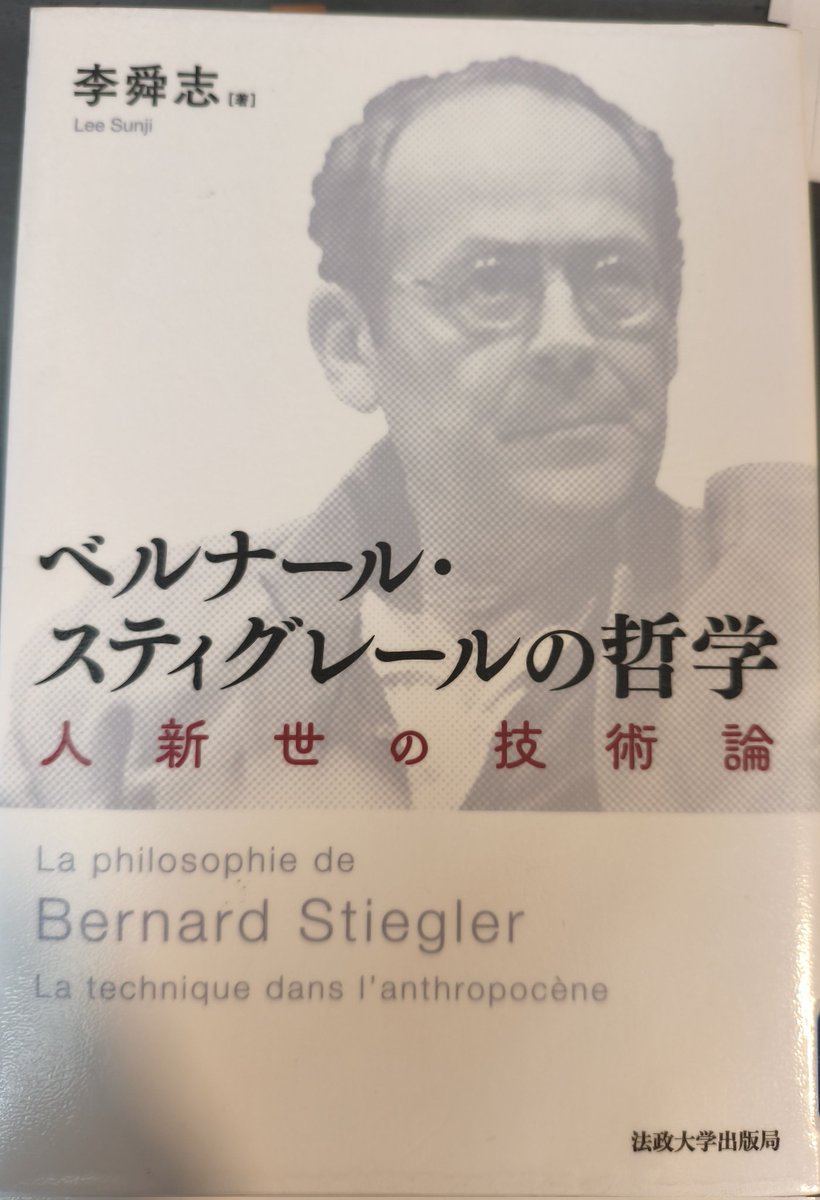 李舜志『ベルナール・スティグレールの哲学 人新世の技術論』。 博論本