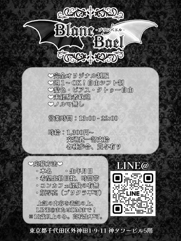 【4/15新規オープン】秋葉原コンカフェ Blanc Bael 【オープニングキャスト募集】 tweet media