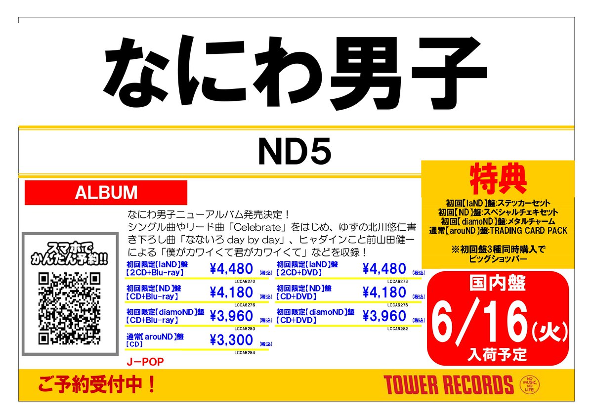 ❤️💚💙🧡🩷💜💛 【なにわ男子】 ニューアルバム『ND⁵』 6月17日発売