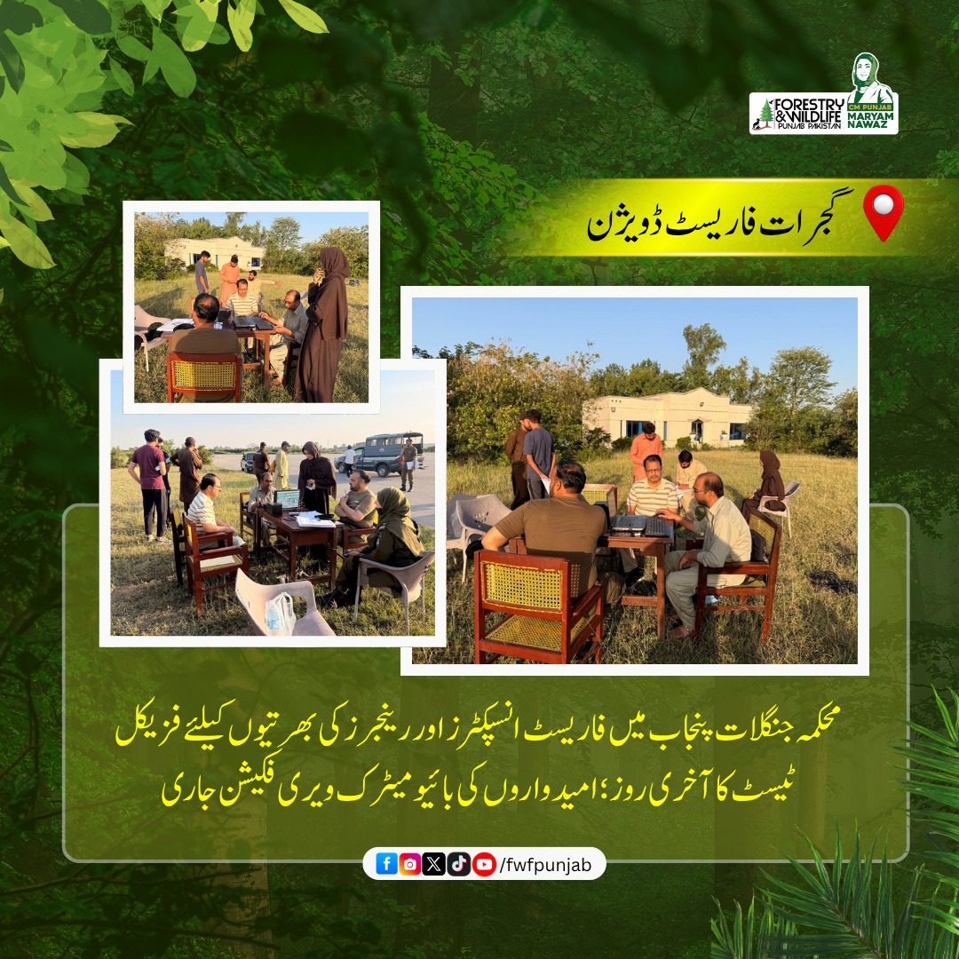 fwfpunjabpk's tweet photo. محکمہ جنگلات پنجاب: صوبے بھر کے 27 اضلاع میں فاریسٹ رینجرزکی 894 اور انسپکٹرز کی 85 آسامیوں میں بھرتی کیلئے امیدواروں کے فزیکل ٹیسٹ کا آخری روز
.
.
.
#PunjabForests #recruitment #physicaltest #forest #fwfpunjab #GovtOfPunjab https://t.co/582mj5WnUs