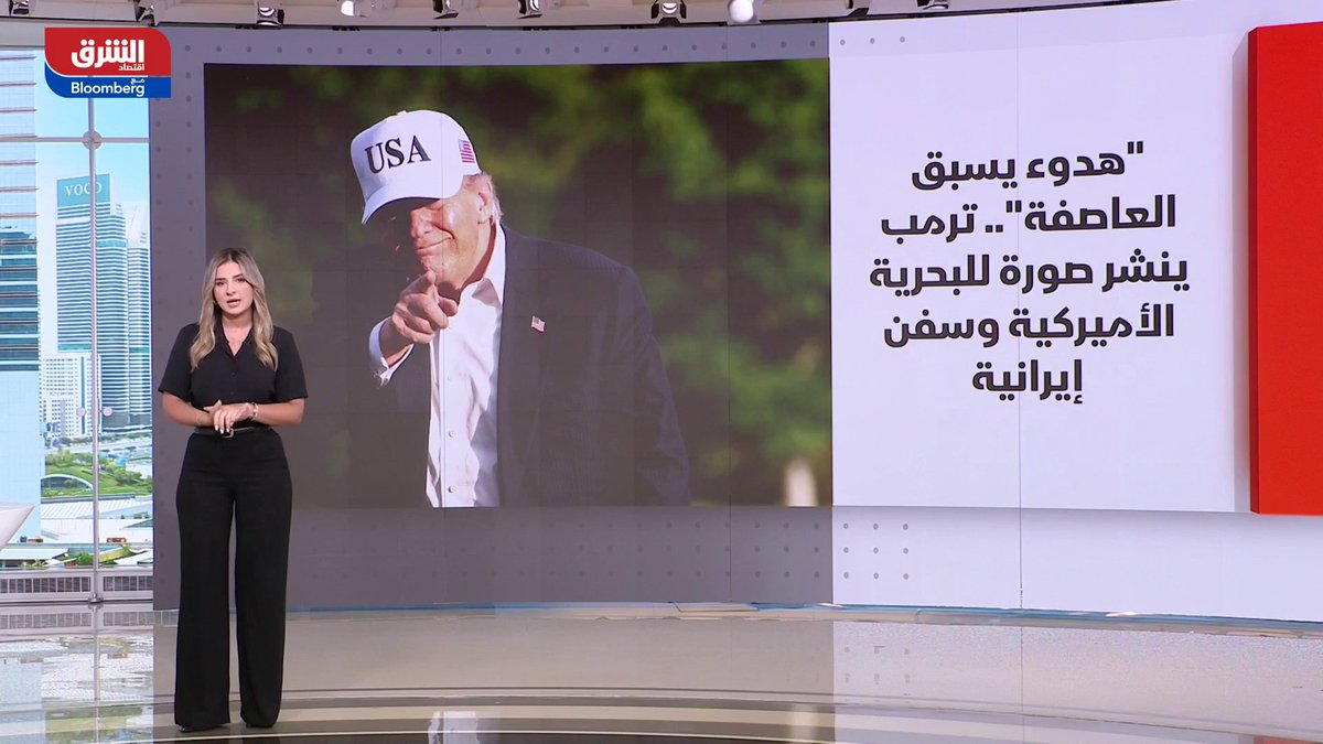 الصين: الاتفاقات التي توصلنا إليها خلال زيارة ترمب "أولية". "هدوء يسبق العاصفة".. ترمب ينشر صورة للبحرية الأميركية وسفن إيرانية. بيزشكيان: الملاحة في مضيق هرمز ستستأنف بشكل طبيعي فور استقرار الأوضاع الأمنية. أوروبا تسعى لعبور آمن عبر مضيق هرمز 