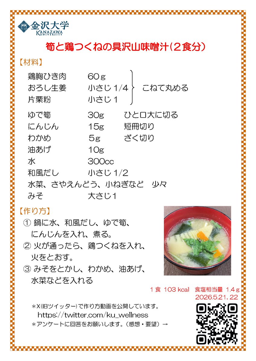ku_wellness's tweet photo. 筍と鶏つくねの具たくさん味噌汁、レシピです。
#レシピ #筍 #鶏つくね #味噌汁 https://t.co/OpP5O95ms2