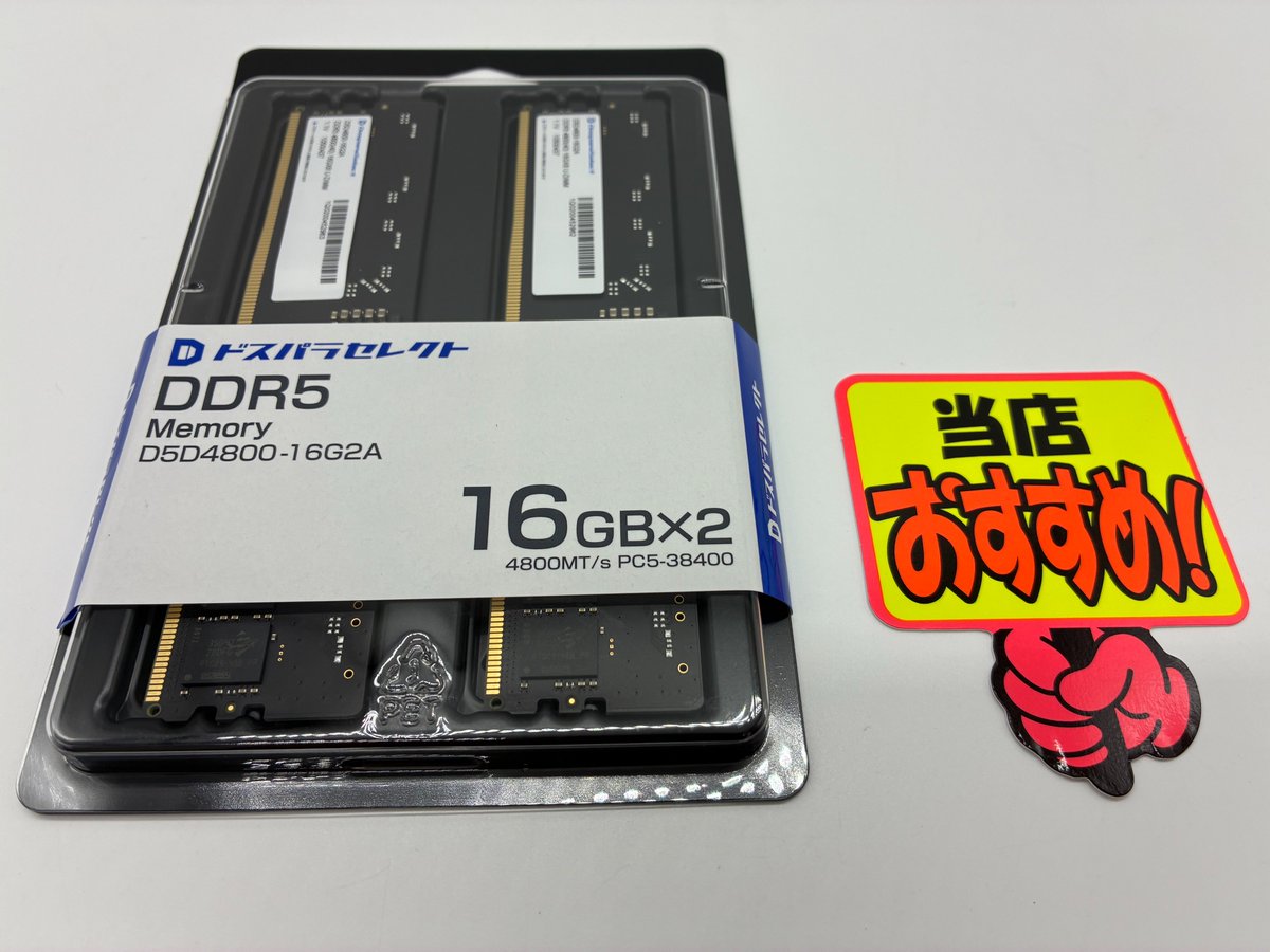 📣#ドスパラ浜松店おすすめ商品 19📣 初めてのDDR5メモリにおすすめ