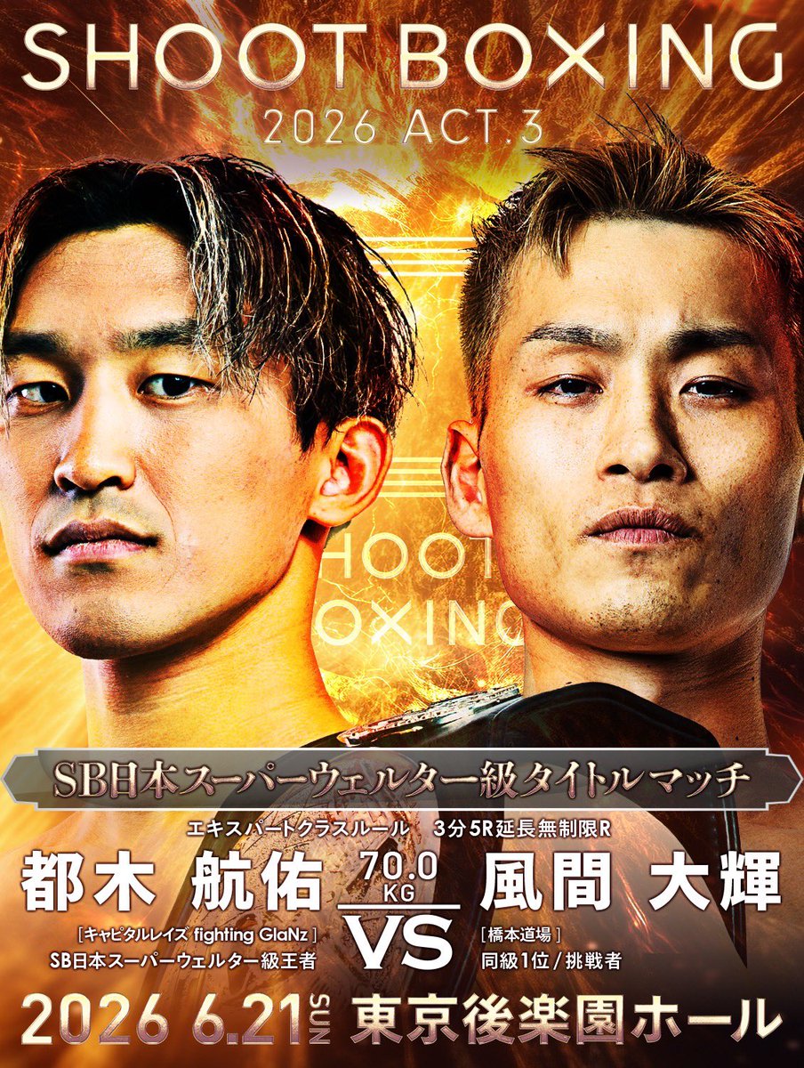 最後の場外乱闘 理系数学4冠タイトルマッチ 6.21 #SHOOTBOXING 2026 act.3 豪華三大タイトルマッチ🏆再戦の結末は