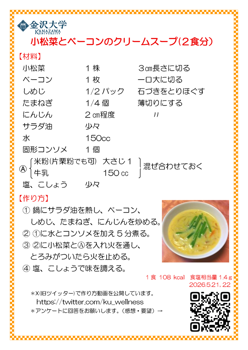 ku_wellness's tweet photo. 小松菜とベーコンのクリームスープのレシピです。
#レシピ #小松菜 #ベーコン #クリームスープ https://t.co/j1rD5niRpO